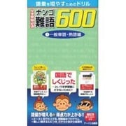 中学受験必須難語600 1 一般単語・熟語編－語彙を増やすためのドリル [単行本]
