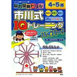 脳力開発ドリル 市川式IQトレーニングハイパー! 4・5歳(たのしい幼稚園ドリルブック〈1〉) [絵本]