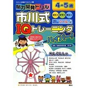 脳力開発ドリル 市川式IQトレーニングハイパー! 4・5歳(たのしい幼稚園ドリルブック〈1〉) [絵本]