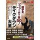 相手を3秒で倒す技50!テイクダウン大全―達人シリーズ〈第9巻〉(BUDO-RA BOOKS) [単行本]