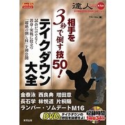 相手を3秒で倒す技50!テイクダウン大全―達人シリーズ〈第9巻〉(BUDO-RA BOOKS) [単行本]