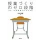 授業づくりのゼロ段階―Q-U式授業づくり入門 [単行本]