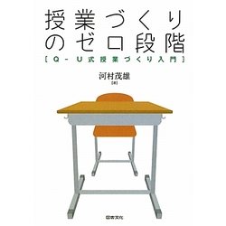 授業づくりのゼロ段階―Q-U式授業づくり入門 [単行本]
