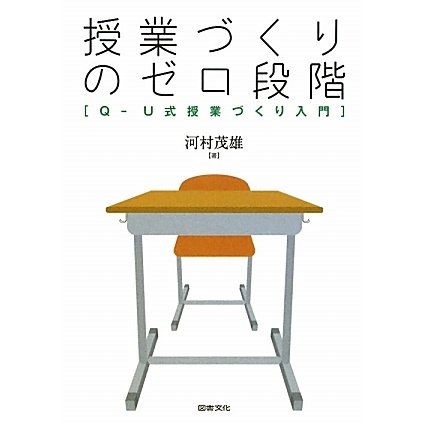 授業づくりのゼロ段階―Q-U式授業づくり入門 [単行本]