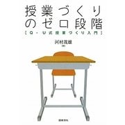 授業づくりのゼロ段階―Q-U式授業づくり入門 [単行本]