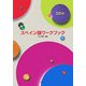 スペイン語ワークブック [単行本]