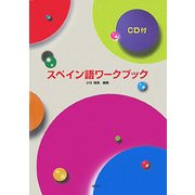 スペイン語ワークブック [単行本]