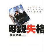 母親失格―てんちむに言えなかった100個の愛 [単行本]