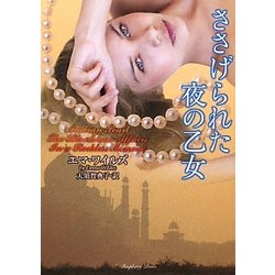 ささげられた夜の乙女(ラズベリーブックス) [文庫]