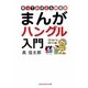 まんがハングル入門―笑っておぼえる韓国語(知恵の森文庫) [文庫]