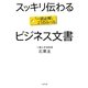 スッキリ伝わるビジネス文書―「一読必解」21のルール [単行本]