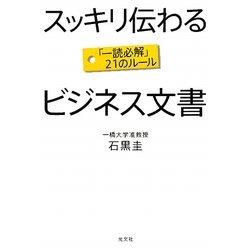 スッキリ伝わるビジネス文書―「一読必解」21のルール [単行本]