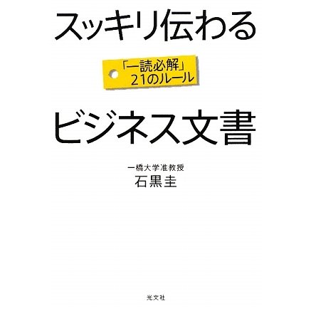 スッキリ伝わるビジネス文書―「一読必解」21のルール [単行本]