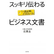 スッキリ伝わるビジネス文書―「一読必解」21のルール [単行本]