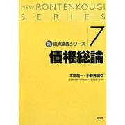 債権総論(新・論点講義シリーズ〈7〉) [単行本]