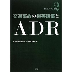 交通事故の損害賠償とADR(日弁連ADRセンター双書) [全集叢書]