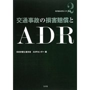 交通事故の損害賠償とADR(日弁連ADRセンター双書) [全集叢書]