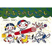 たろうのひっこし(こどものとも絵本) [絵本]