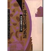郊外住宅地の系譜―東京の田園ユートピア [単行本]
