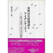 女性の生涯発達とアイデンティティ－個としての発達・かかわりの中での成熟 [単行本]