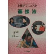 心理学マニュアル 面接法 [単行本]
