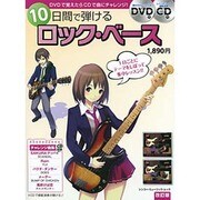 10日間で弾けるロック・ベース 改訂版－DVDで覚えたらCDですぐ曲にチャレンジ!!（シンコー・ミュージックMOOK） [ムックその他]