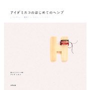 アイダミホコのはじめてのヘンプ―フェアトレード素材でつくるかわいいアクセサリー [単行本]