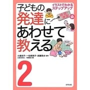 子どもの発達にあわせて教える〈2〉イラストでわかるステップアップ 排泄・清潔編 [単行本]