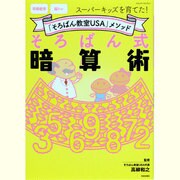 そろばん式暗算術－「そろばんUSA」メソッド（SAKURA・MOOK 51） [ムックその他]