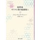 脱閉域 キリスト教の脱構築〈1〉 [単行本]