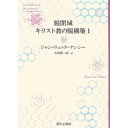 脱閉域 キリスト教の脱構築〈1〉 [単行本]