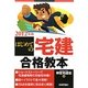 はじめての宅建合格教本〈2012年版〉 [単行本]
