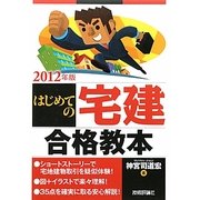 はじめての宅建合格教本〈2012年版〉 [単行本]