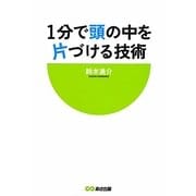 1分で頭の中を片づける技術 [単行本]