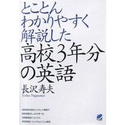 とことんわかりやすく解説した高校3年分の英語 [単行本]