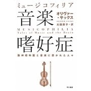 音楽嗜好症(ミュージコフィリア)―脳神経科医と音楽に憑かれた人々 [単行本]