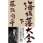 海坂藩大全 下 [単行本]