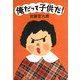 俺だって子供だ! [単行本]