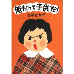 俺だって子供だ! [単行本]