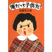 俺だって子供だ! [単行本]