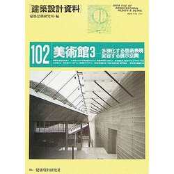 美術館3―多様化する芸術表現、変容する展示空間(建築設計資料〈102〉) [単行本]