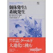 個体発生と系統発生－進化の観念史と発生学の最前線 [単行本]