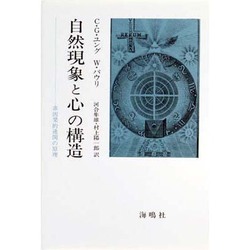 自然現象と心の構造－非因果的連関の原理 [単行本]