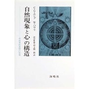 自然現象と心の構造－非因果的連関の原理 [単行本]