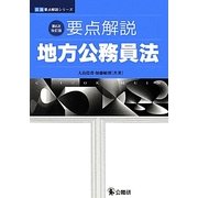 要点解説 地方公務員法(公法要点解説シリーズ) [単行本]