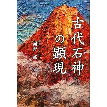 古代石神の顕現 [単行本]