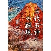 古代石神の顕現 [単行本]