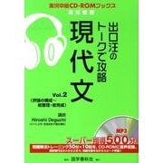出口汪のトークで攻略現代文 Vol.2（実況中継CD-ROMブックス） [全集叢書]