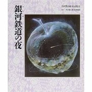 宮沢賢治絵童話集 13 [全集叢書]
