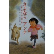 さよならアンナ―パピーウォーカーの十ヶ月 [単行本]
